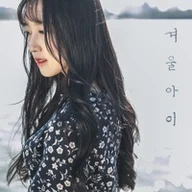 겨울아이