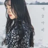 겨울아이
