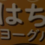 はちみつヨーグルト