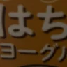 はちみつヨーグルト