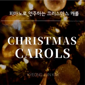 크리스마스 캐롤 피아노 연주곡 모음집(10곡, 20%할인)