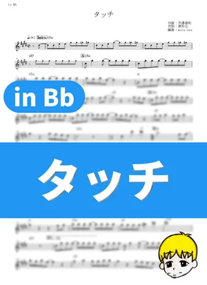 Touch - Yoshimi Iwasaki (Touch / in Bb) by muta-sax