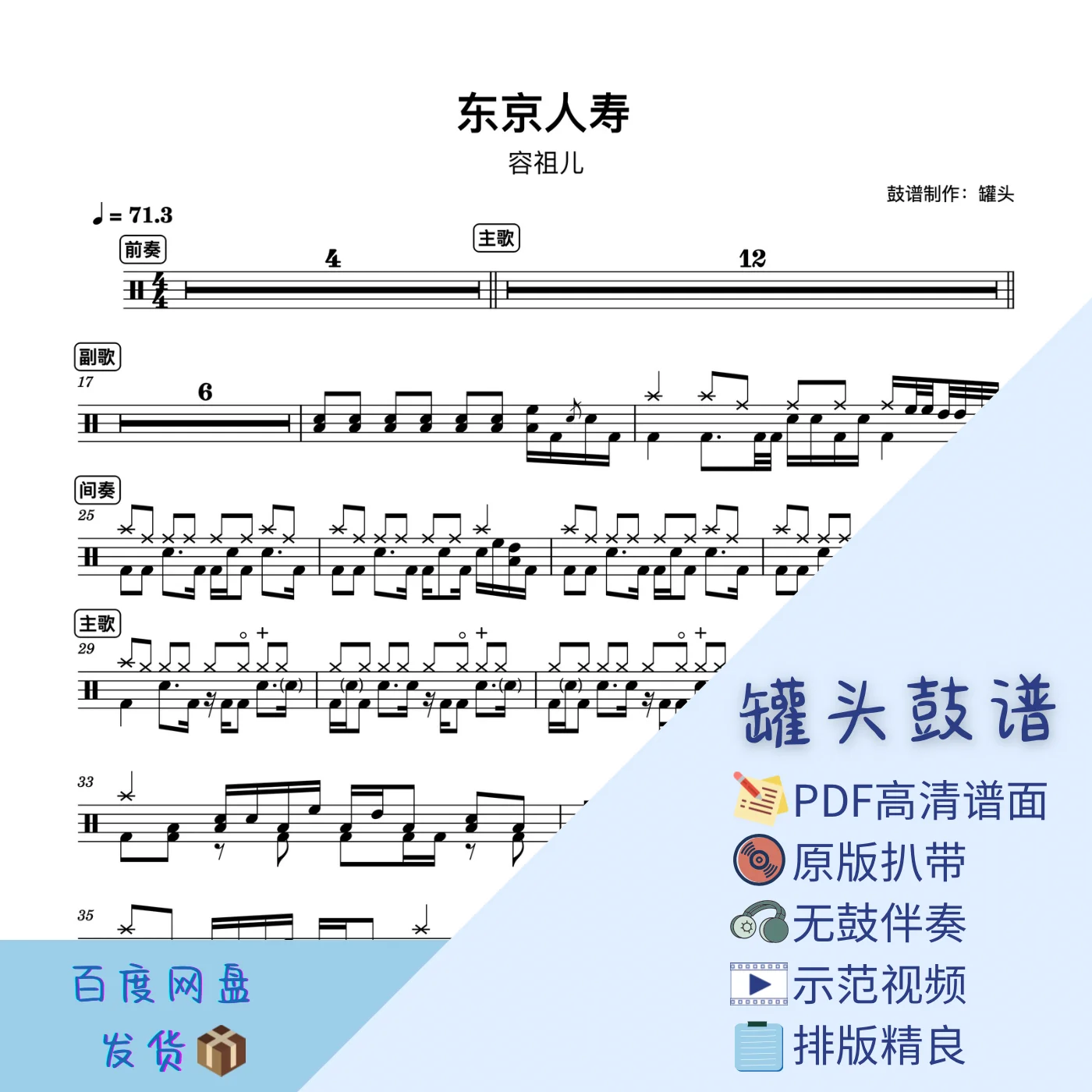 《东京人寿》 - Joey Yung by 罐头鼓谱Drum Score