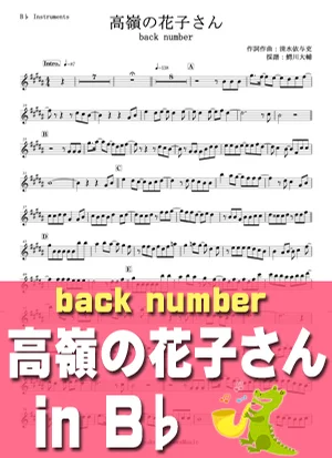 高嶺の花子さん - back number by 鰐川大輔