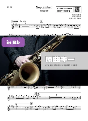 September - 竹内まりや (in B♭|テナーサックス等) by Ayu Saxophone & Sheet Music