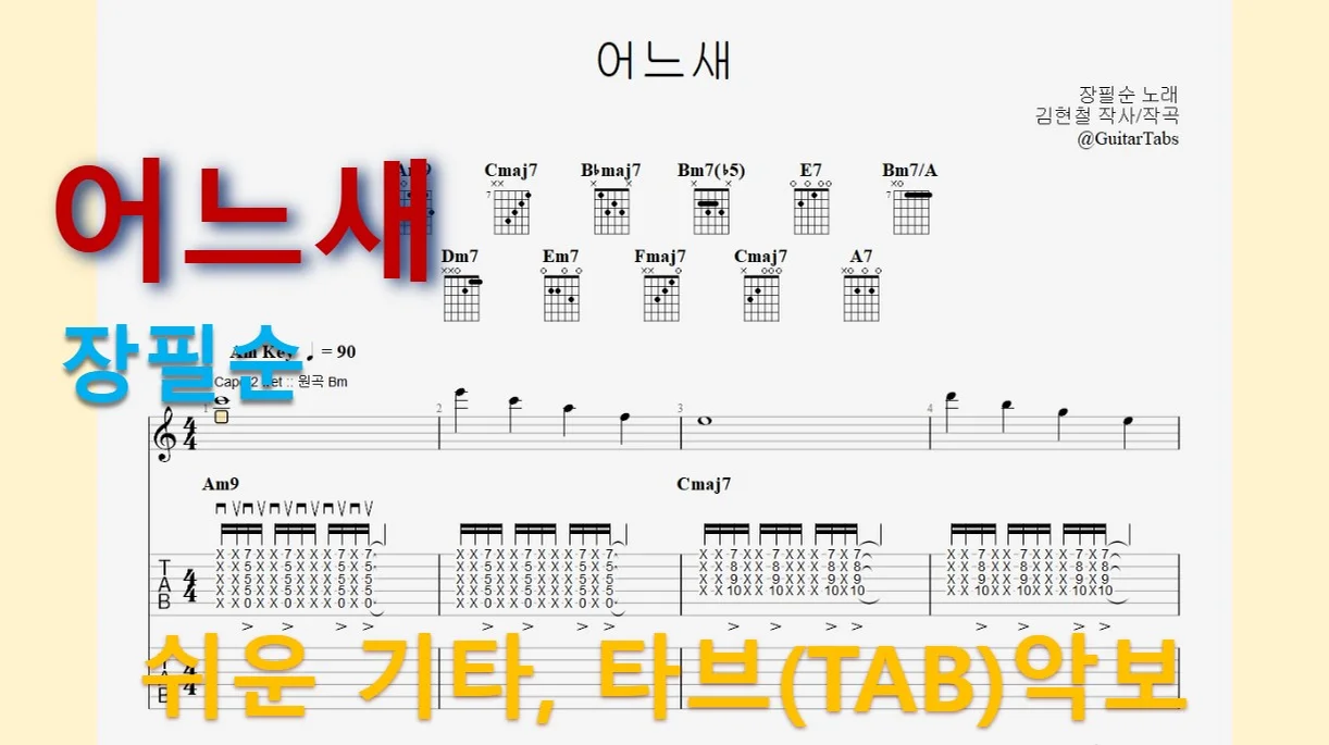 어느새 - 장필순 (Am Key / Easy TAB / Lyrics) by 624 TABs