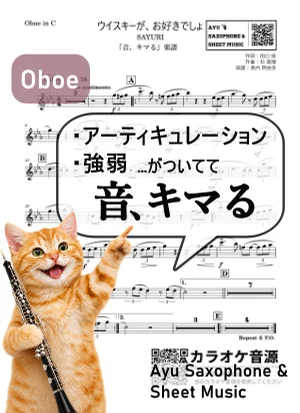 ウイスキーが、お好きでしょ - SAYURI (【音、キマる】Oboe) by Ayu Saxophone & Sheet Music