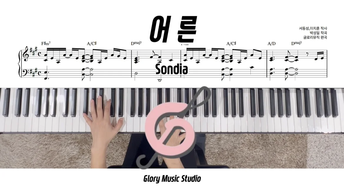 어른 (나의 아저씨 OST) - Sondia by 글로리뮤직