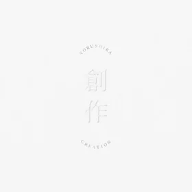 [요루시카] 미니 3집 《창작》 4곡