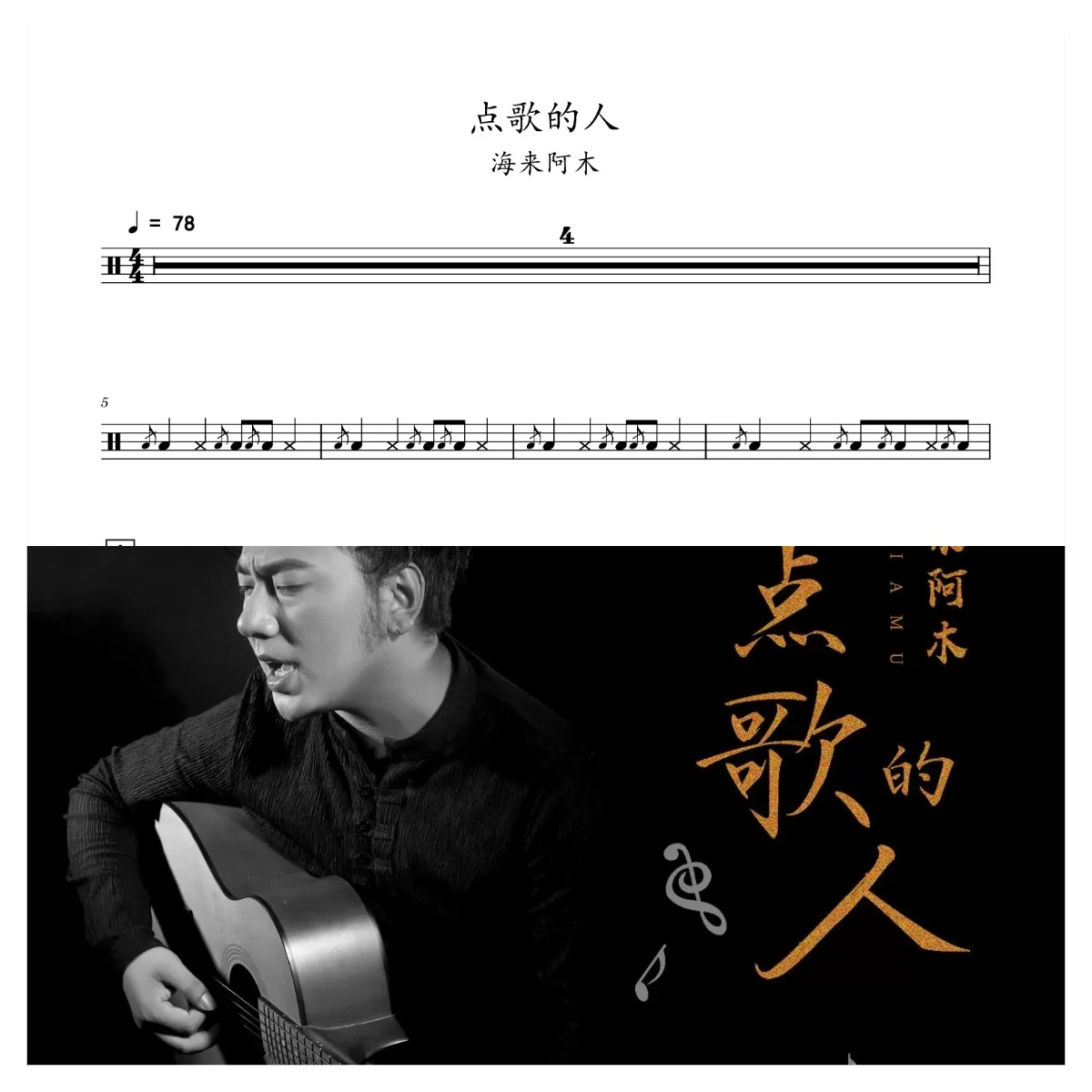 点歌的人 - 海来阿木 by 老虎不说谎