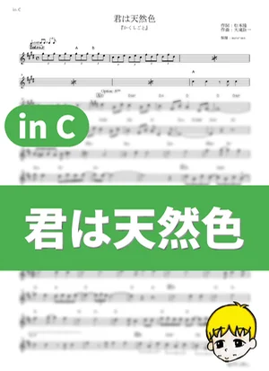 Kimi wa Tennenshoku - Eiichi Ootaki (Kakushigoto / in C) by muta-sax