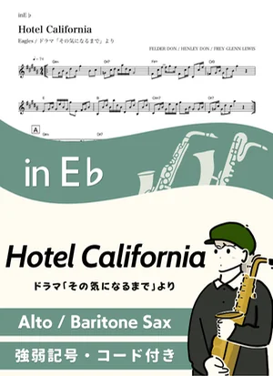 Hotel California ( inE♭) - Eagles by Kaname@Popstudio