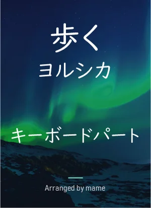歩く Aruku - Walk - Yorushika (keyboard part) by mame