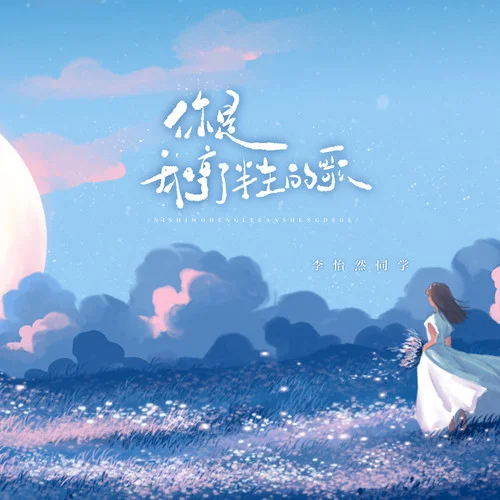 你是我哼了半生的歌 - 李怡然 by c