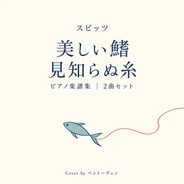 スピッツ「美しい鰭」「見知らぬ糸」ピアノ2曲セット
