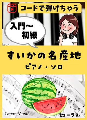 【コードで弾ける】すいかの名産地 by copan piano