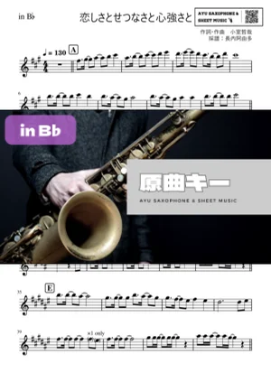 恋しさとせつなさと心強さと - 篠原涼子 (in B♭) by Ayu Saxophone & Sheet Music
