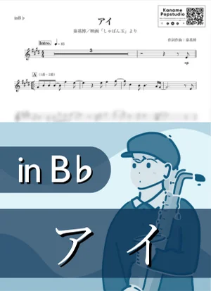 アイ ( inB♭ / しゃぼん玉 ) - Motohiro Hata by Kaname@Popstudio