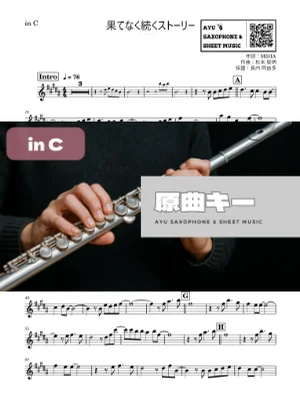 果てなく続くストーリー - MISIA (in C|フルート等) by Ayu Saxophone & Sheet Music