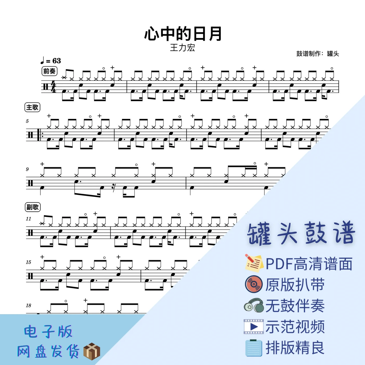 《心中的日月》 - 王力宏 by 罐头鼓谱