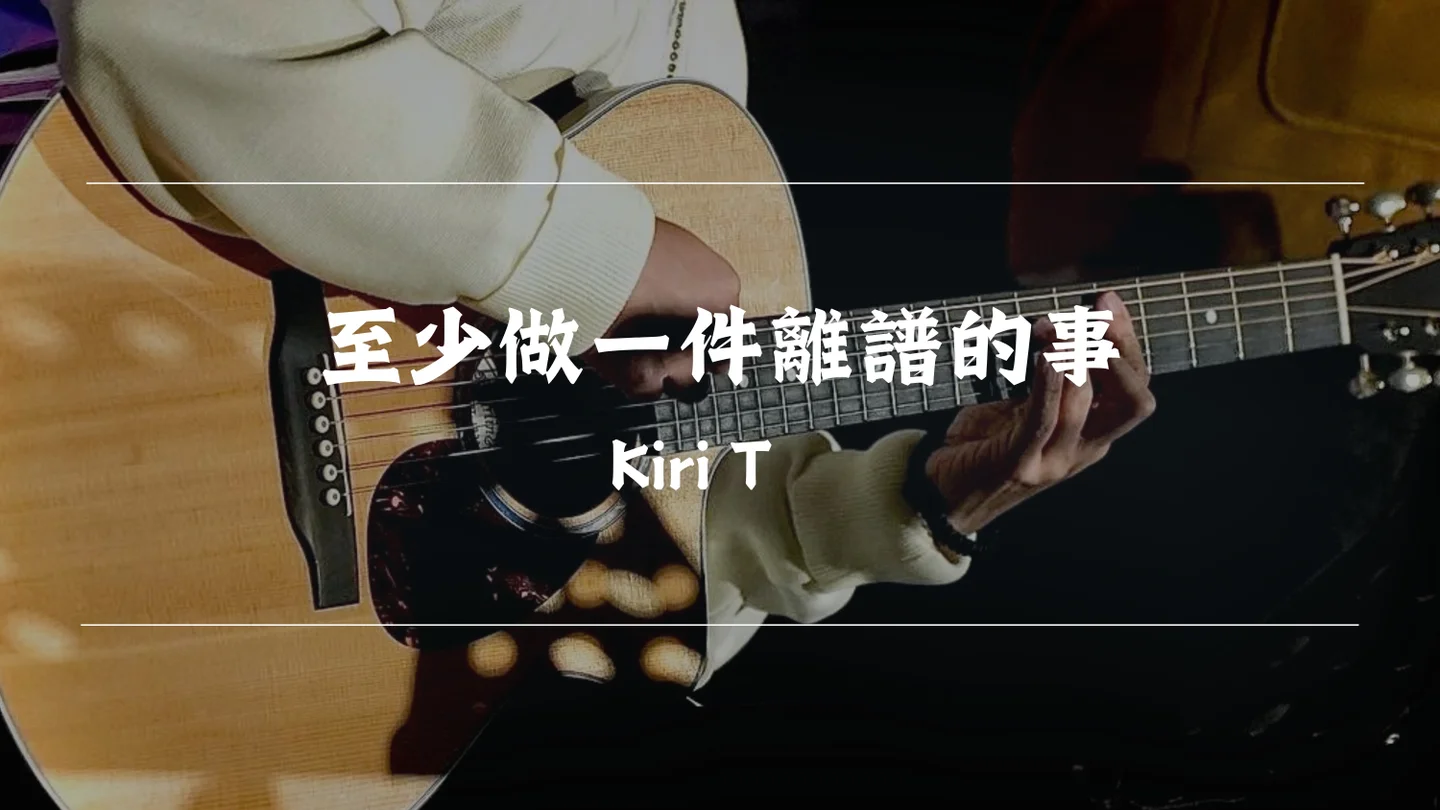 至少做一件離譜的事 (Chorus) - Kiri T by Timothy