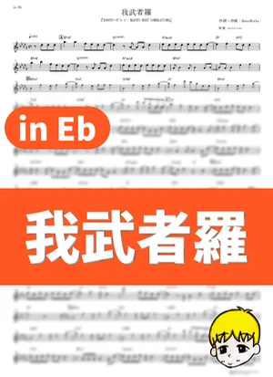 Gamushara - CHiCO with HoneyWorks (Boruto: Naruto Next Generations / in Eb) by muta-sax