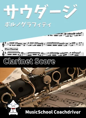 サウダージ - ポルノグラフィティ (クラリネット・ボーカルメロディ) by Drum猫score(ハラショー)