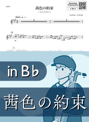 茜色の約束 ( inB♭ / 秋 ) - 이키모노가카리 by Kaname@Popstudio