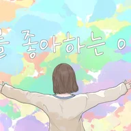 너를 좋아하는 이유