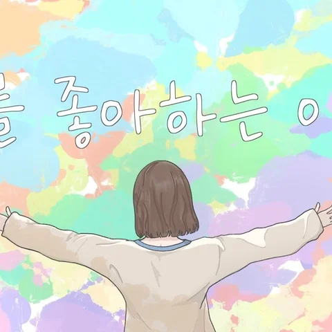 너를 좋아하는 이유