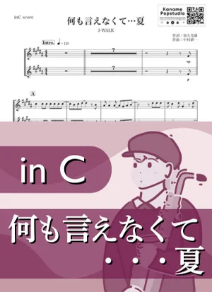 何も言えなくて...夏 ( inC / ジェイ・ウォーク ) - J-WALK by Kaname@Popstudio