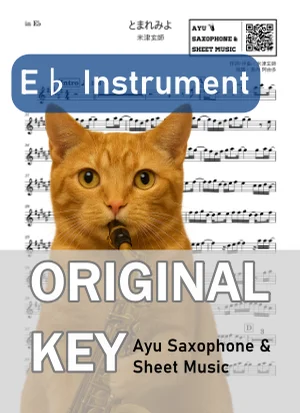 とまれみよ - 米津玄師 (in E♭|アルトサックス等) by Ayu Saxophone &amp; Sheet Music