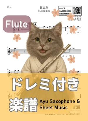 お正月 (フルート ドレミ付き) by Ayu Saxophone & Sheet Music