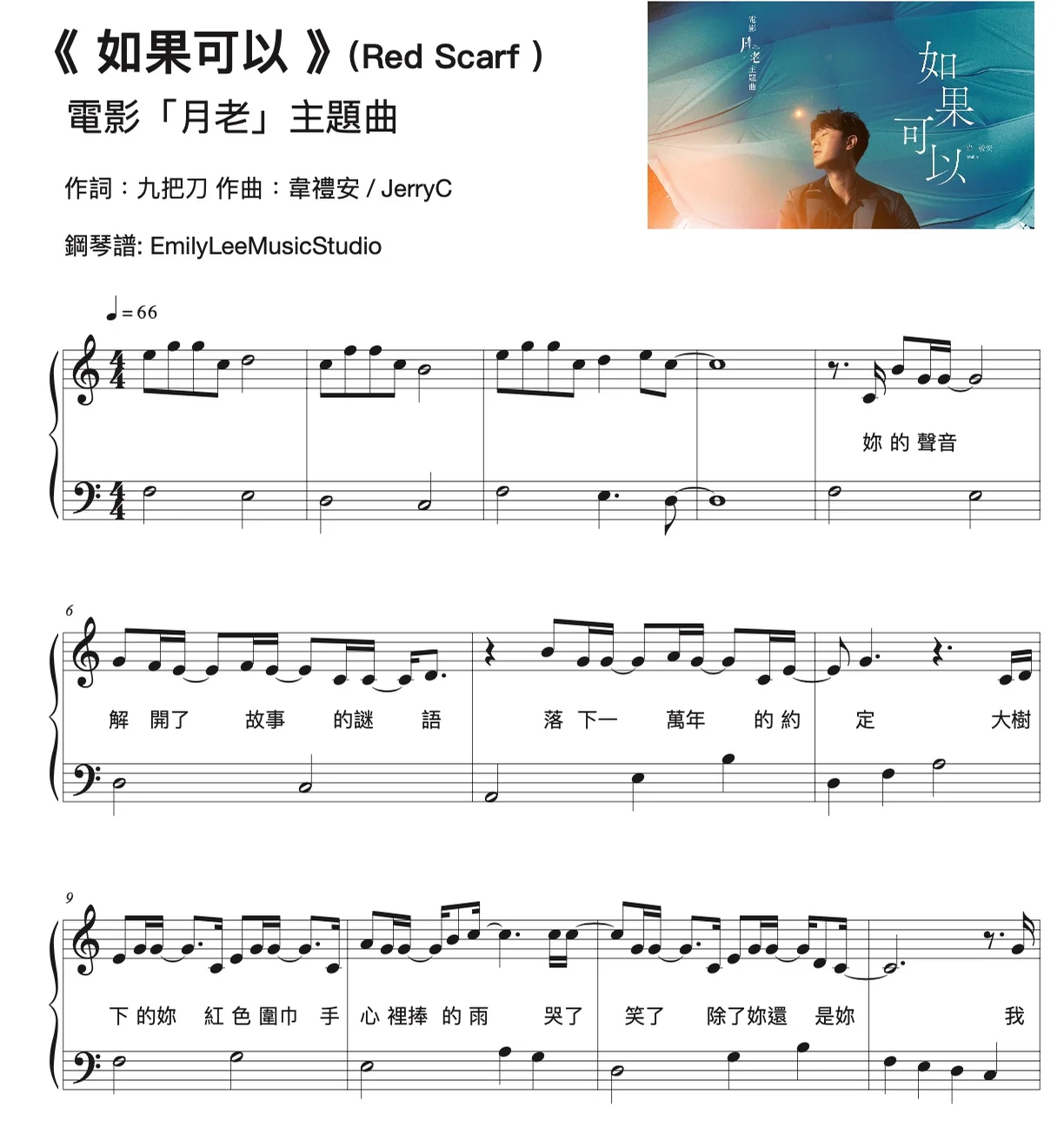 如果可以 (電影"月老"主題曲) 歌詞 如果可以 (《月老》電影主題曲) - 韋禮安 - 詞:九把刀 , 曲:韋禮安/JerryC (Pop music) by EmilyLee