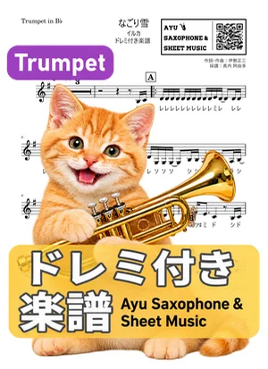 なごり雪 - イルカ (トランペット ドレミ付き楽譜) by Ayu Saxophone & Sheet Music