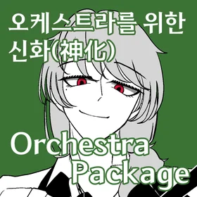 오케스트라를 위한 신화(神化) Orchestra Package