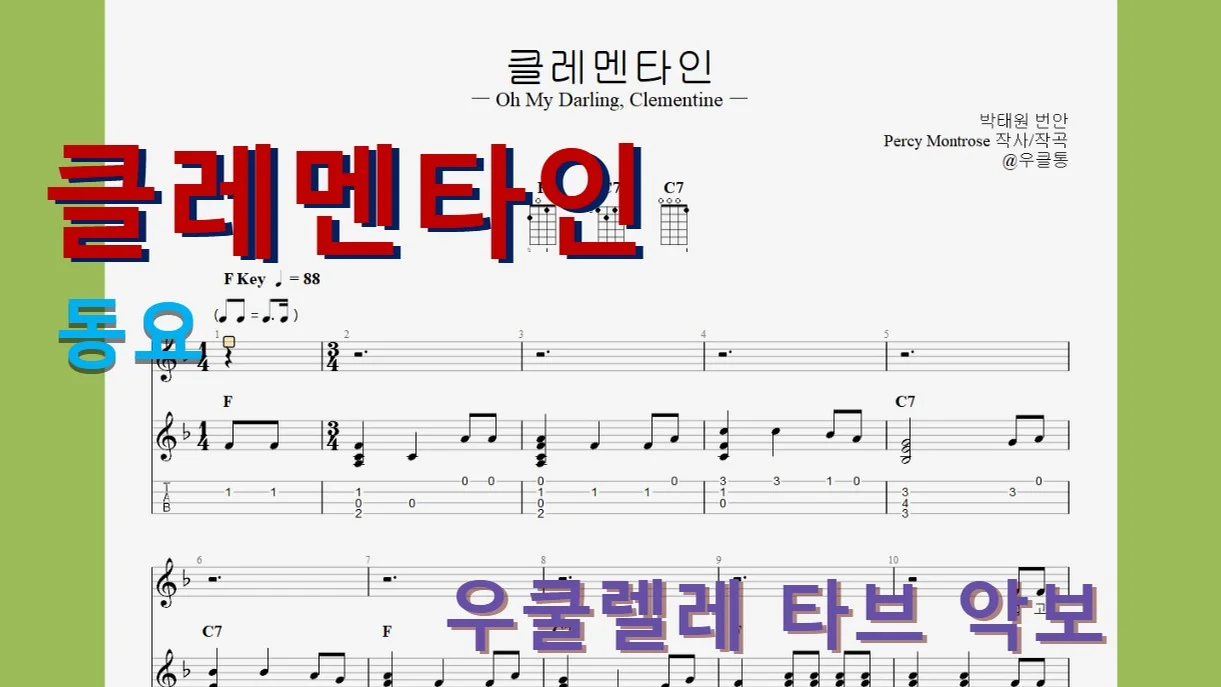 Oh, My Darling Clementine(클레멘타인) by 우클통