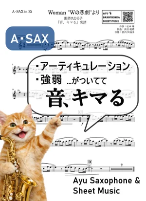 Woman "Wの悲劇"より - 薬師丸ひろ子 (【音、キマる】A.Sax) by Ayu Saxophone & Sheet Music