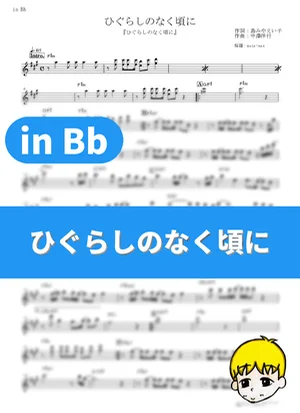Higurashi no Naku Koro ni - Eiko Shimamiya (Higurashi: When They Cry / in Bb) by muta-sax