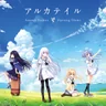 アルカテイル (Summer Pockets)