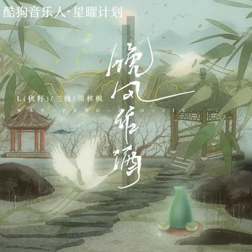 晚风作酒 - 桃籽 by c