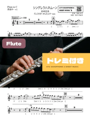 シンデレラハネムーン - Hiromi Iwasaki (フルートドレミ付き・かんたんキー(原曲+1)) by Ayu Saxophone & Sheet Music