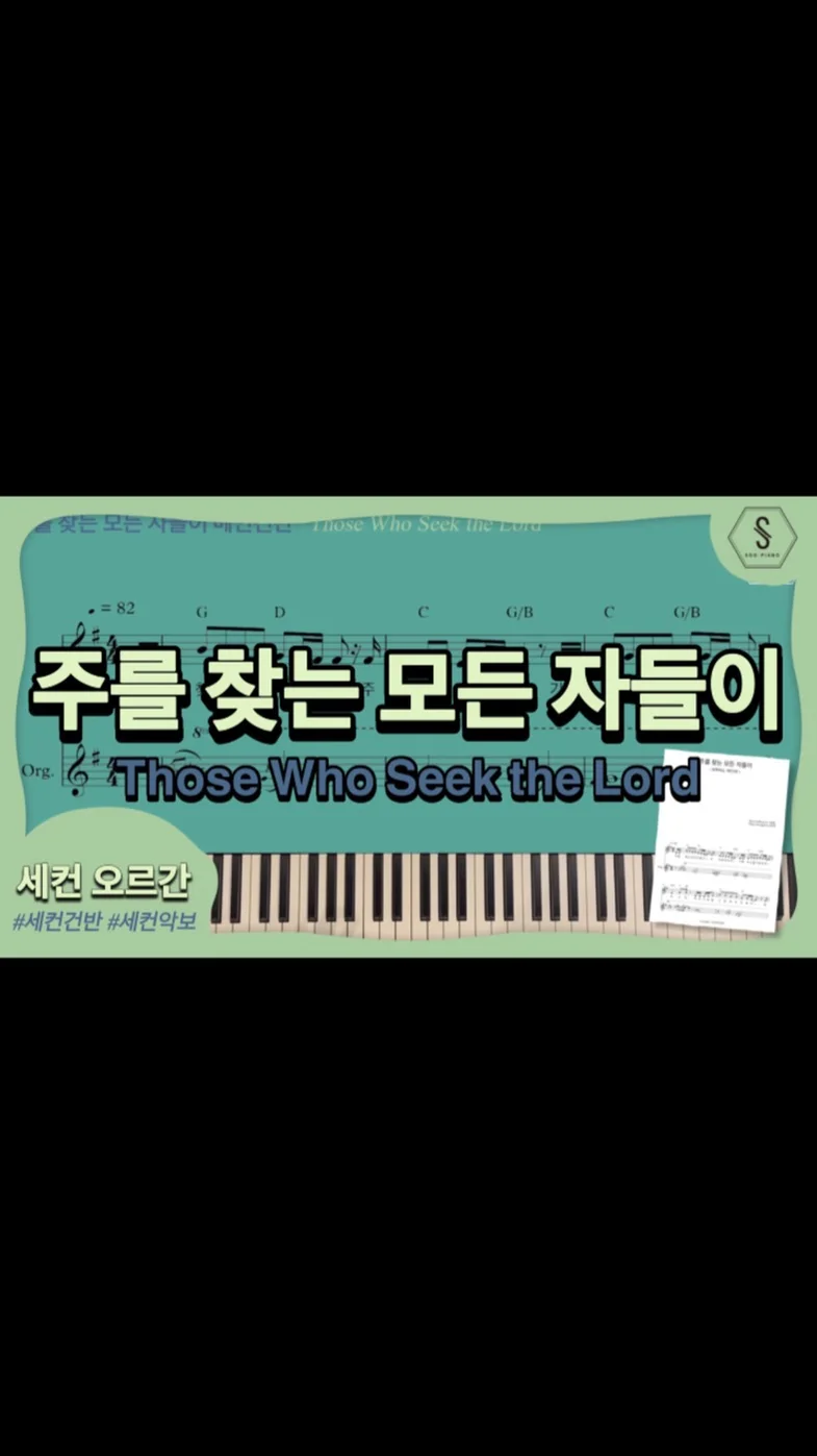 Those Who Seek the Lord - 이준행 (Aux key Sheet (Org.)) by SOOPIANO