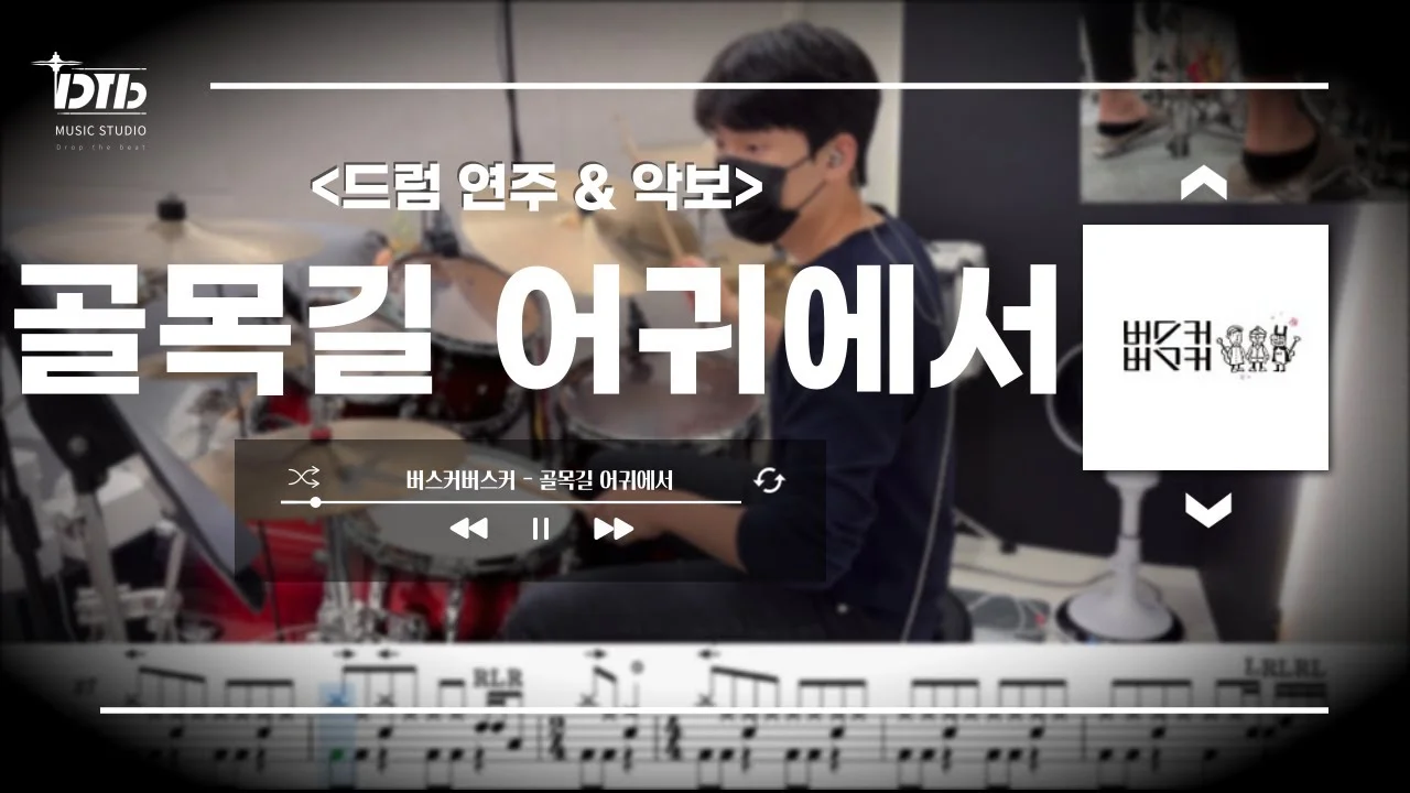 골목길 어귀에서 - Busker Busker by 디티비드럼전문학원