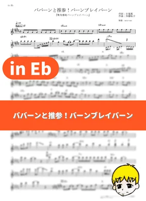 Ba-Bang to Suisan! Bang Bravern - Bravern (CV: Kenichi Suzumura) (Brave Bang Bravern! / in Eb) by muta-sax
