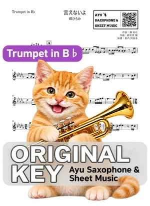 言えないよ - Hiromi Go (trumpet / in B♭) by Ayu Saxophone & Sheet Music