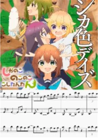 シカ色デイズ - 和賀　裕希 (初級ピアノ楽譜) by op.R