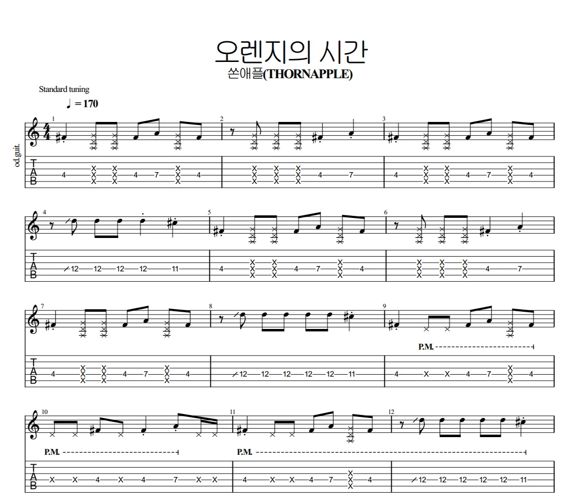 오렌지의 시간 - 쏜애플 (일렉기타) by 변형석
