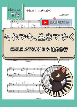 それでも、生きてゆく - EXILE ATSUSHI & 辻井伸行 (ピアノソロ) by Fast Music