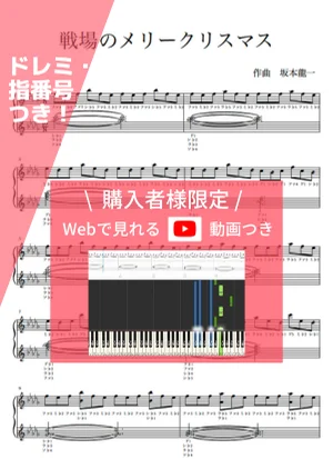 Merry Christmas Mr. Lawrence - Ryuichi Sakamoto (ピアノソロ/指番号/ドレミ付き/動画つき) by anytimepiano